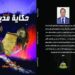 عصام سامي ناجي يكتب كتاب جديد للشاعر سيدحسن درويش