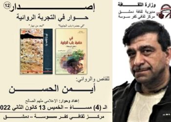 إصدار يحاور الروائي السوري أيمن الحسن