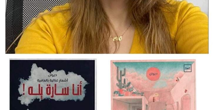 صدر حديثا للشاعرة سارة عبد الرحمن ديوان جديدبعنوان من أوضتين وسارةل انا سارة ويله