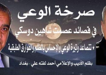 أحمد  لفتة علي يكتب صرخة الوعي في قصائد عصمت شاهين دوسكي
