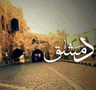 الشاعر شريف عبد الوهاب العسيلي يكتب دمشق