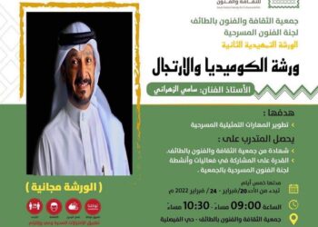 الكوميديا والارتجال في جمعية الثقافة والفنون بالطائف