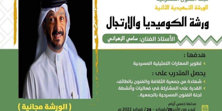 الكوميديا والارتجال في جمعية الثقافة والفنون بالطائف