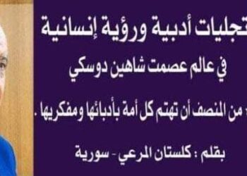 كلستان مرعي تكتب تجليات أدبية و رؤية إنسانية في عالم عصمت شاهين دوسكي