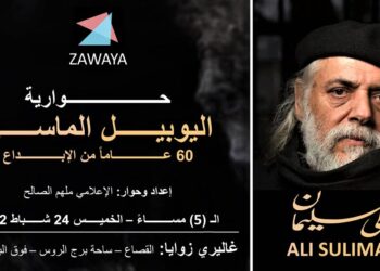 دمش تحتفي باليوبيل الماسي للتشكيلي السوري علي سليمان