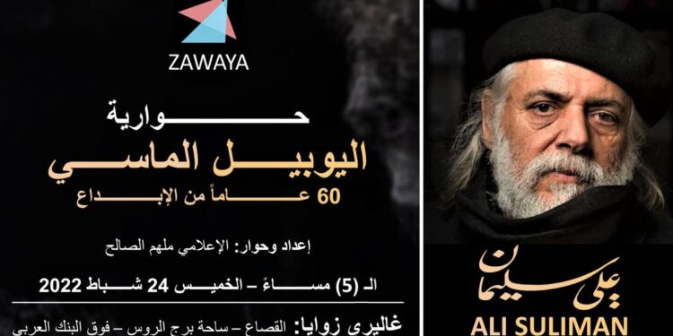 دمش تحتفي باليوبيل الماسي للتشكيلي السوري علي سليمان