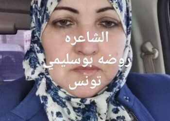 روضة بوسليمي تكتب لعل الصبح قريب