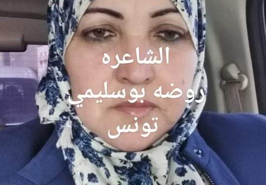 روضة بوسليمي تكتب لعل الصبح قريب