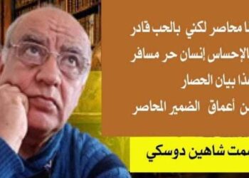 الأديب عصمت شاهين دوسكي يكتب محاصر