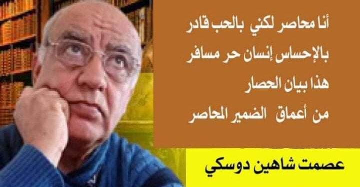 الأديب عصمت شاهين دوسكي يكتب محاصر