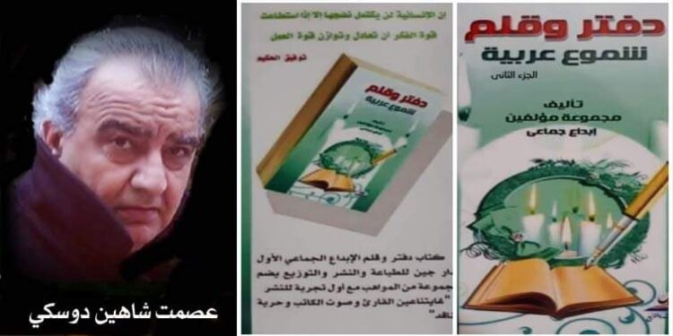 الأديب عصمت شاهين دوسكي يكتب:كتاب دفتر وقلم ودار جين كأس وكأس وحبيب الروح