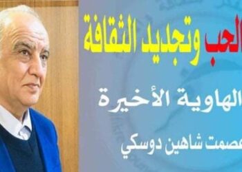 الأديب عصمت شاهين دوسكي يكتب:ثقافة الحب وتجديدالثقافةمن الهاوية الأخيرة