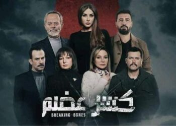 “كسر العضم “يعيد الدراما السورية إلى الصدارة
