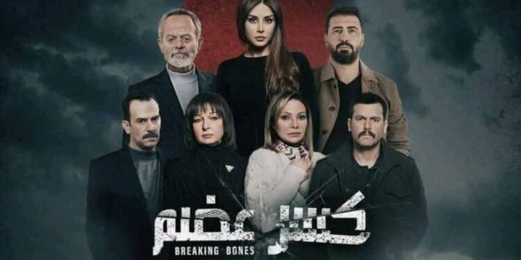 “كسر العضم “يعيد الدراما السورية إلى الصدارة