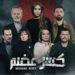 “كسر العضم “يعيد الدراما السورية إلى الصدارة
