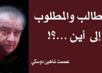 الطالب والمطلوب إلى اين؟بقلم الأديب عصمت شاهين دوسكي