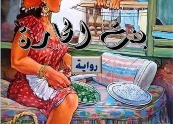 رواية بنت الحارة للدكتورطارق منصور القاهرة بقلم عصام سامي ناجي