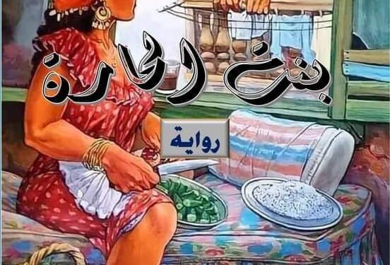 رواية بنت الحارة للدكتورطارق منصور القاهرة بقلم عصام سامي ناجي
