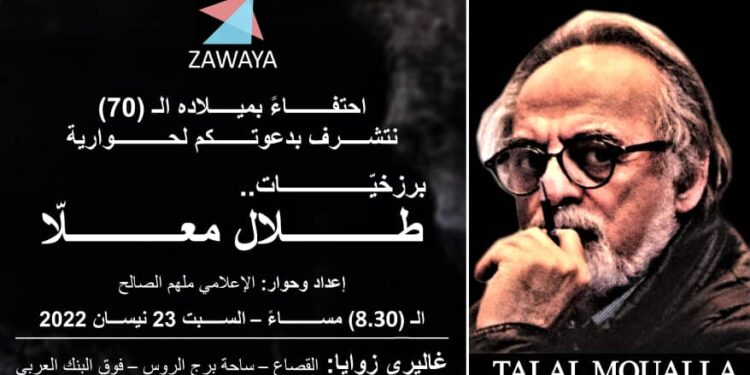 زوايا تحتفي بالميلاد 70للباحث والتشكيلي السوري طلال معلا