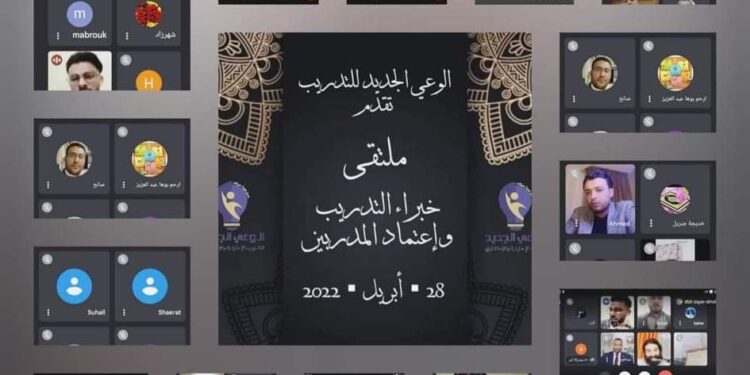  شركة الوعي الجديد تقيم  الملتقي الثاني لخبراء التدريب عبر منصة Google Meetتقرير د ابراهيم محمود هارون