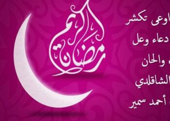 محمد الشاقلدي ودعاء وعل  يختتمان رمضان بأغنية أضحك اوعى تكشر