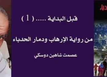 قبل البداية1بقلم الاديب عصمت شاهين دوسكي