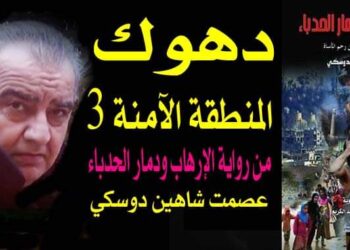 دهوك المنطقة الٱمنة 3 بقلم الأديب عصمت شاهين دوسكي