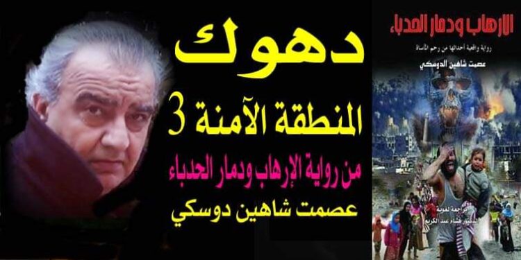 دهوك المنطقة الٱمنة 3 بقلم الأديب عصمت شاهين دوسكي
