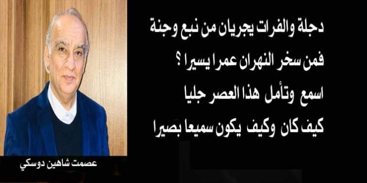 سميعا بصيرا بقلم الكاتب والأديب عصمت شاهين دوسكي