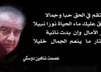 حديث الجمال بقلم الأديب عصمت شاهين دوسكي