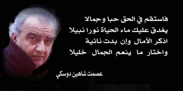 حديث الجمال بقلم الأديب عصمت شاهين دوسكي