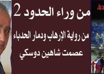 من وراء الحدود 2 بقلم الأديب عصمت شاهين دوسكي
