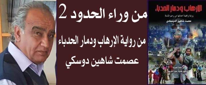 من وراء الحدود 2 بقلم الأديب عصمت شاهين دوسكي