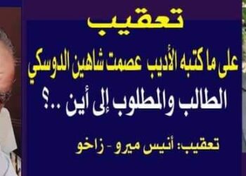 الطالب والمطلوب إلى اين تعقيب على ماكتبه الأديب عصمت شاهين دوسكي بقلم أنيس ميرو