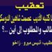 الطالب والمطلوب إلى اين تعقيب على ماكتبه الأديب عصمت شاهين دوسكي بقلم أنيس ميرو