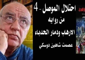 احتلال الموصل 4 بقلم الأديب عصمت شاهين دوسكي