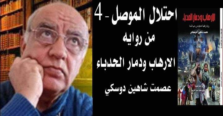 احتلال الموصل 4 بقلم الأديب عصمت شاهين دوسكي