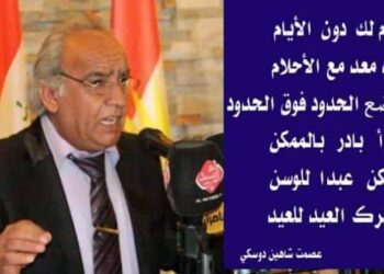 ياعالم نموت ببطء بقلم الأديب عصمت شاهين دوسكي