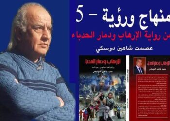 منهج ورؤية 5 بقلم الأديب عصمت شاهين دوسكي