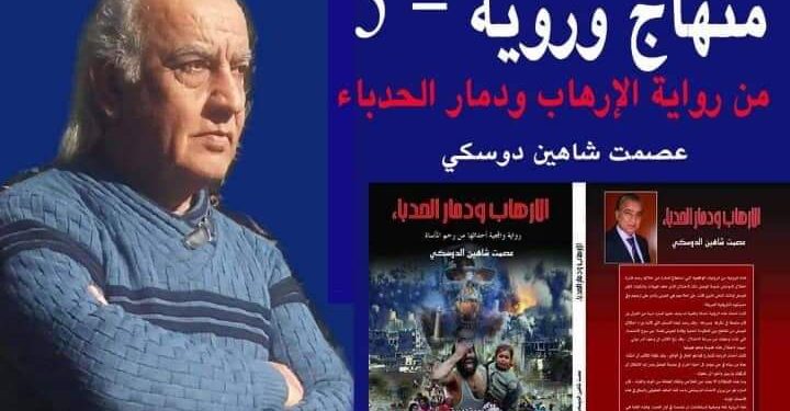 منهج ورؤية 5 بقلم الأديب عصمت شاهين دوسكي