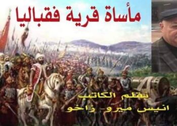 مأساة قرية فقباليا بقلم أنيس ميرو زاخو