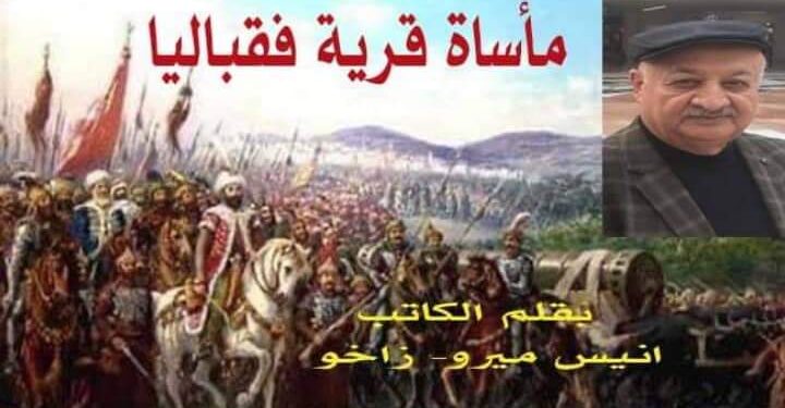 مأساة قرية فقباليا بقلم أنيس ميرو زاخو