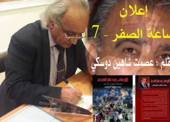 إعلان ساعة الصفر7بقلم الأديب عصمت شاهين دوسكي