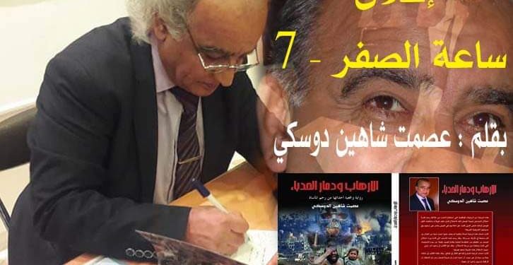 إعلان ساعة الصفر7بقلم الأديب عصمت شاهين دوسكي