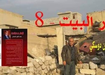 دمار البيت 8من رواية الإرهاب ودمار الحدباء بقلم الأديب عصمت شاهين دوسكي