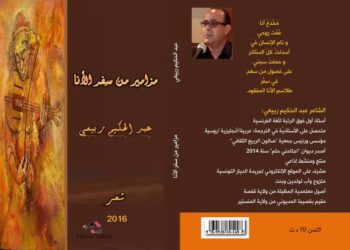 قراءة في مزامير من سفر الأنا للشاعر التونسي عبد الحكيم ربيعي بقلم الهادي عرجون تونس