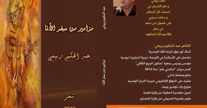 قراءة في مزامير من سفر الأنا للشاعر التونسي عبد الحكيم ربيعي بقلم الهادي عرجون تونس