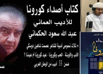 كتاب أصداء كورونا للاديب العماني عبدالله سعود الحكماني يقلم الأديب عصمت شاهين دوسكي