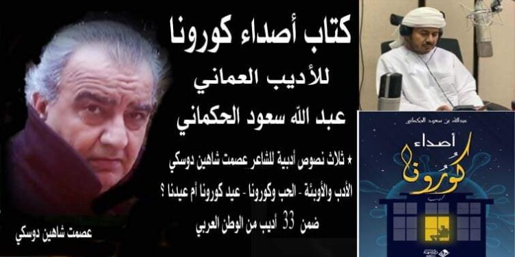 كتاب أصداء كورونا للاديب العماني عبدالله سعود الحكماني يقلم الأديب عصمت شاهين دوسكي