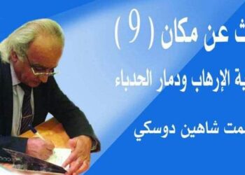 البحث عن مكان 9 عن رواية الإرهاب ودمار الحدباء بقلم الأديب عصمت شاهين دوسكي